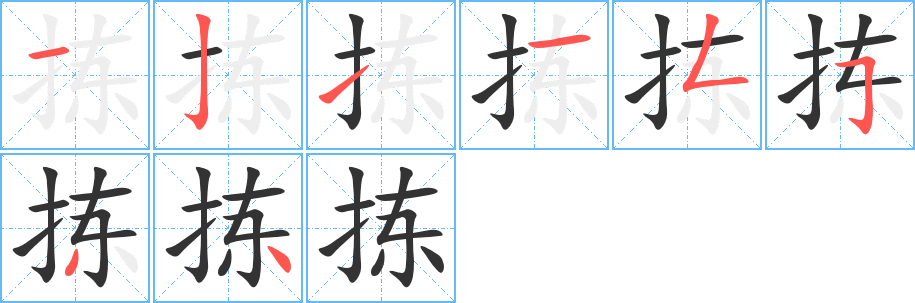 拣的笔顺