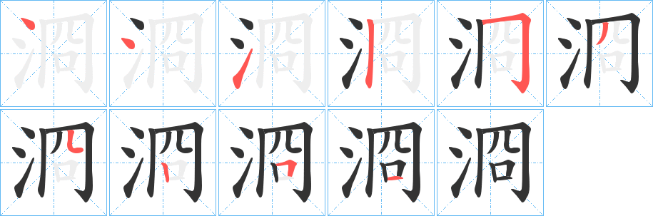 浻的笔顺