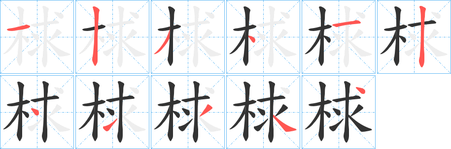 梂的笔顺