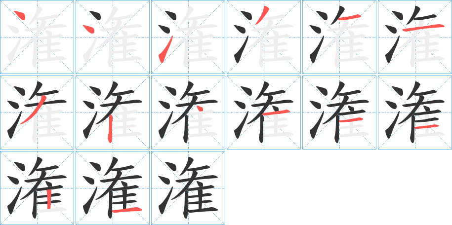 潅的笔顺