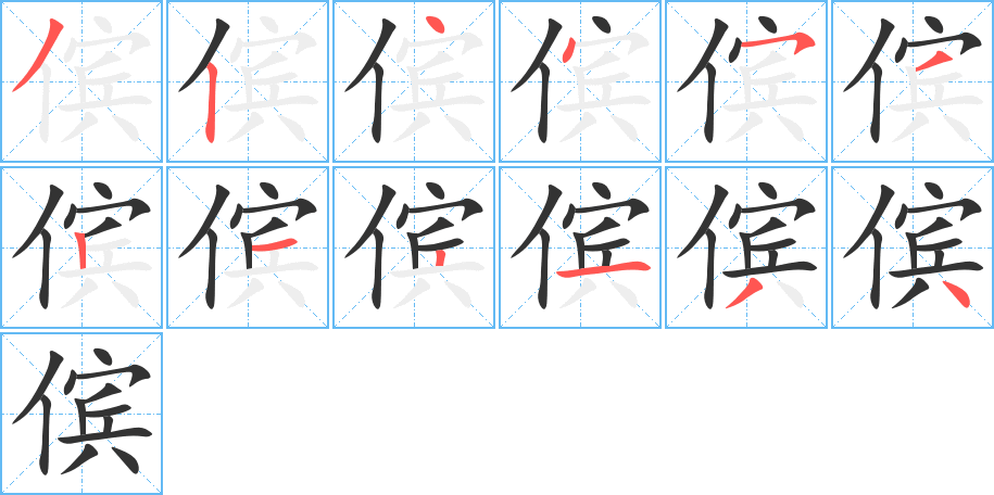 傧的笔顺