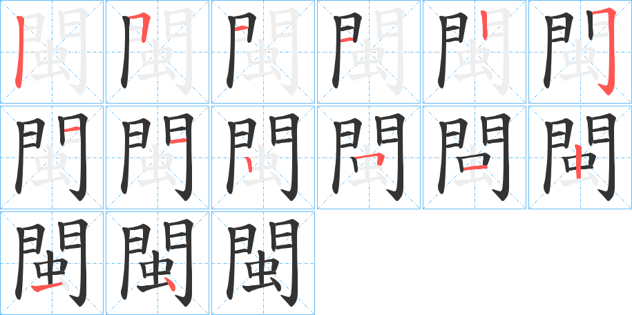 閩的笔顺