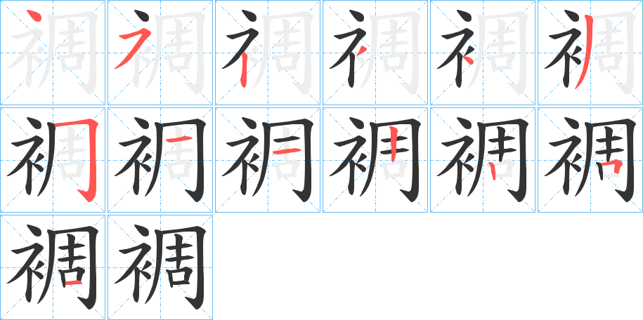 裯的笔顺