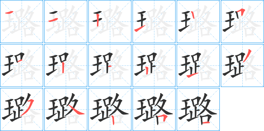 璐的笔顺