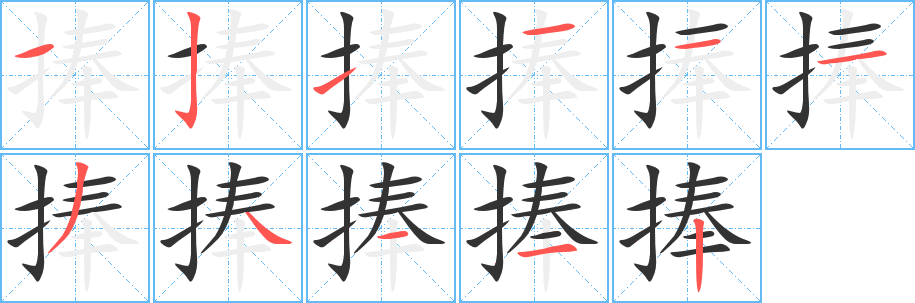 捧的笔顺