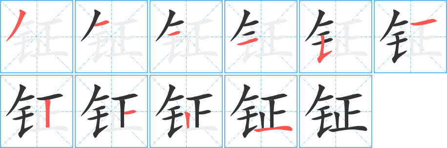 钲的笔顺
