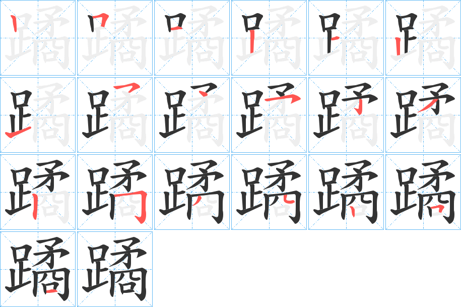 蹫的笔顺