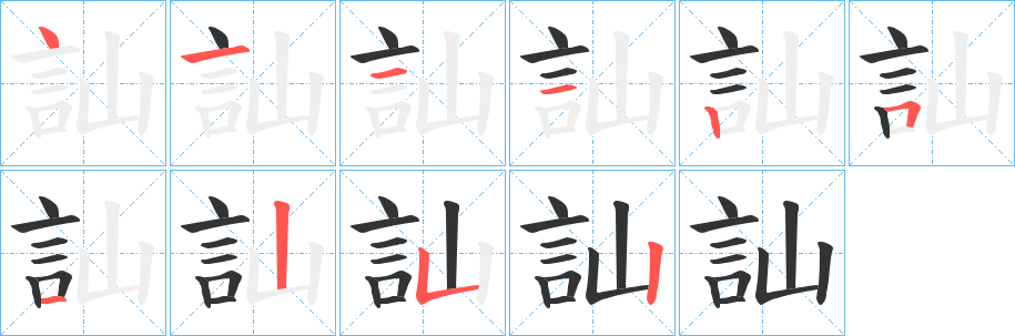 訕的笔顺