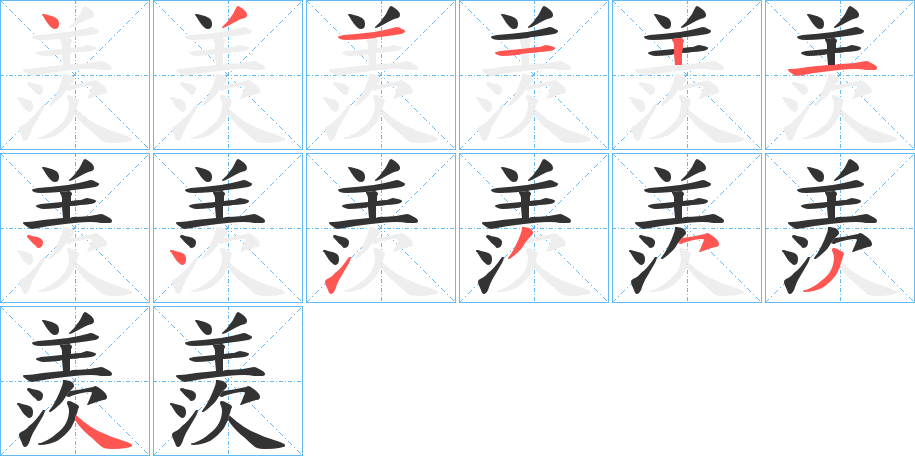羨的笔顺