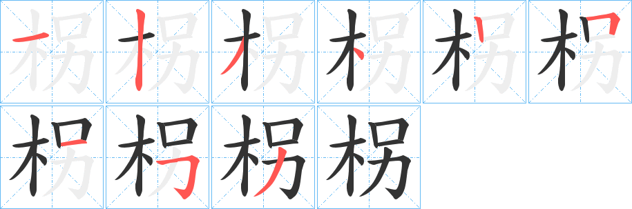 柺的笔顺