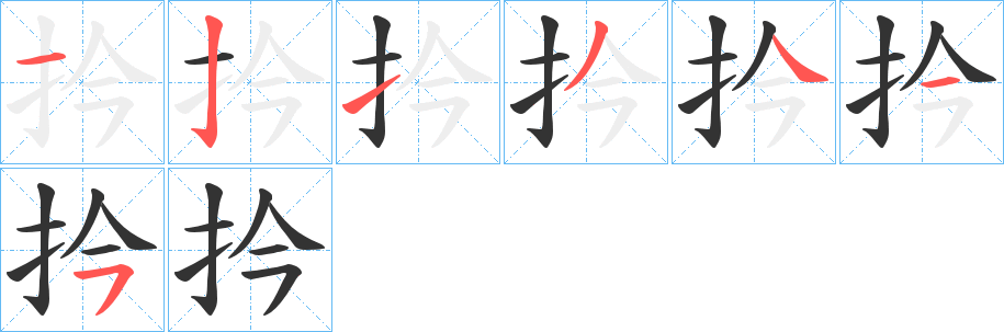 扲的笔顺