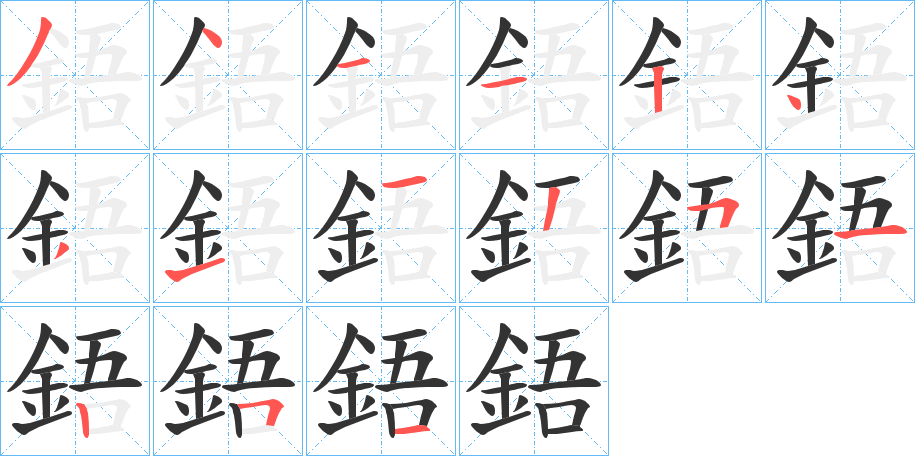 鋙的笔顺