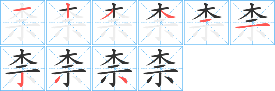 柰的笔顺