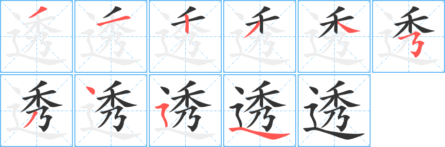 透的笔顺
