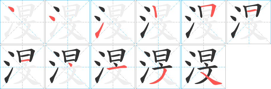 渂的笔顺