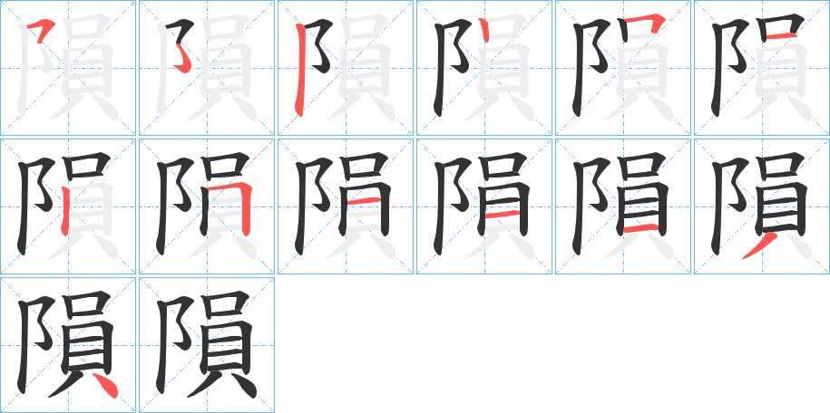 隕的笔顺