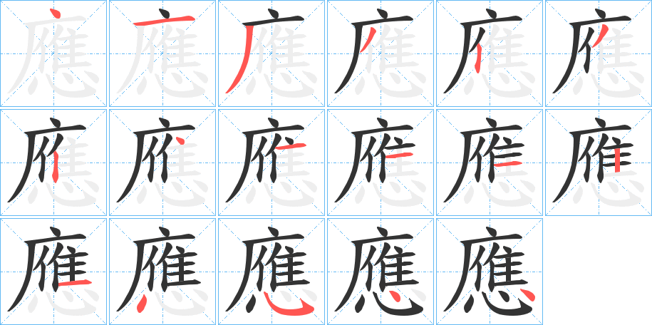 應的笔顺