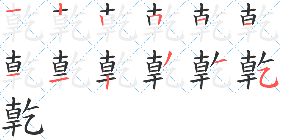 亁的笔顺