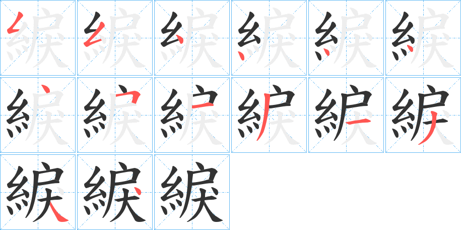 綟的笔顺