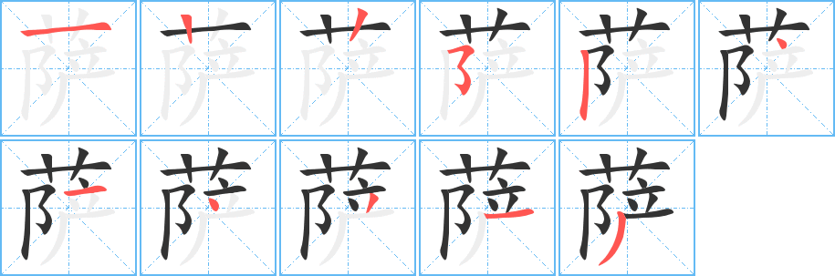 萨的笔顺