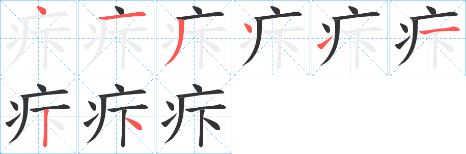 疜的笔顺