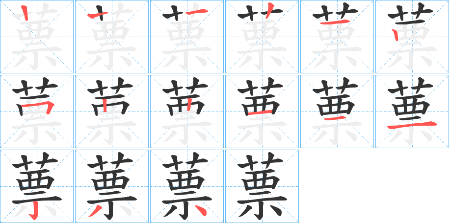 蔈的笔顺