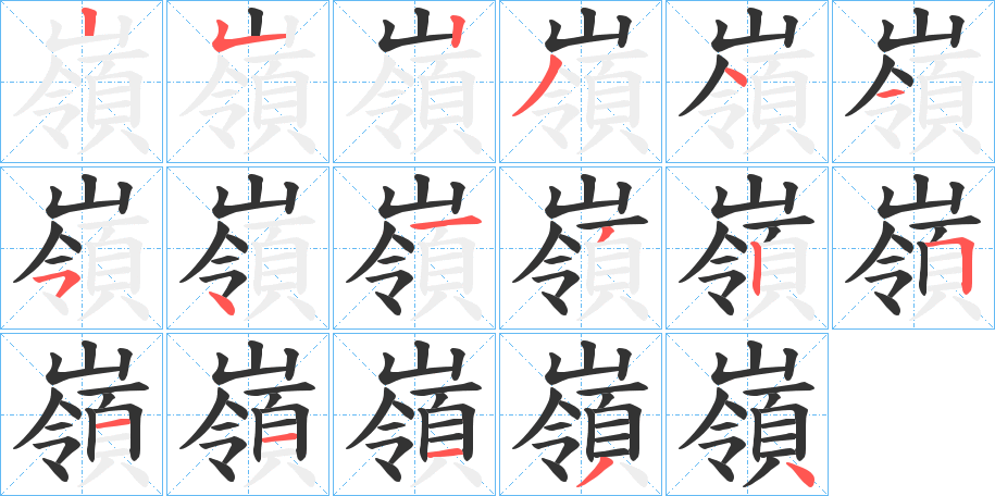 嶺的笔顺