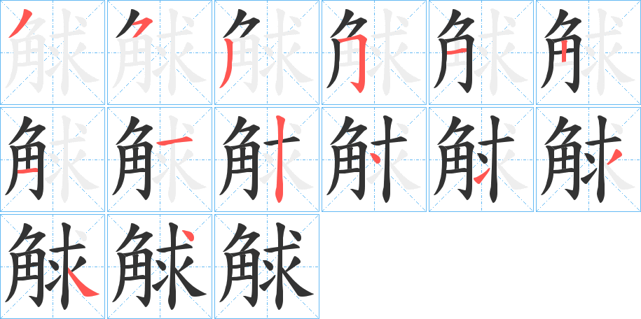 觩的笔顺