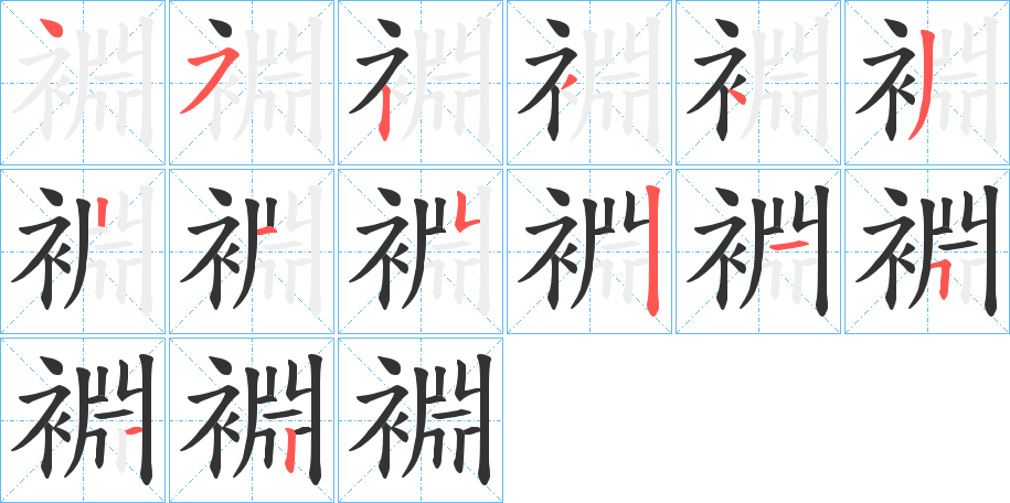 裫的笔顺