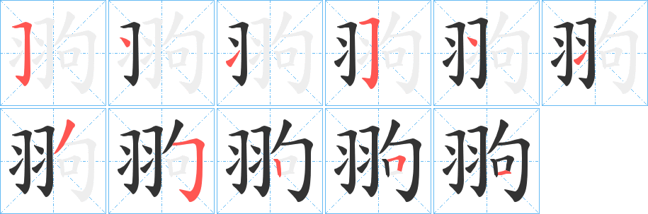 翑的笔顺