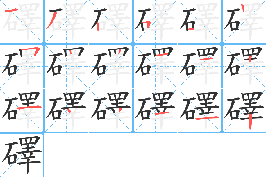 礋的笔顺