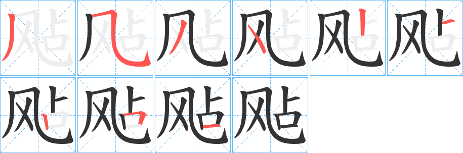 飐的笔顺