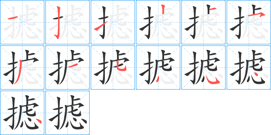 摅的笔顺