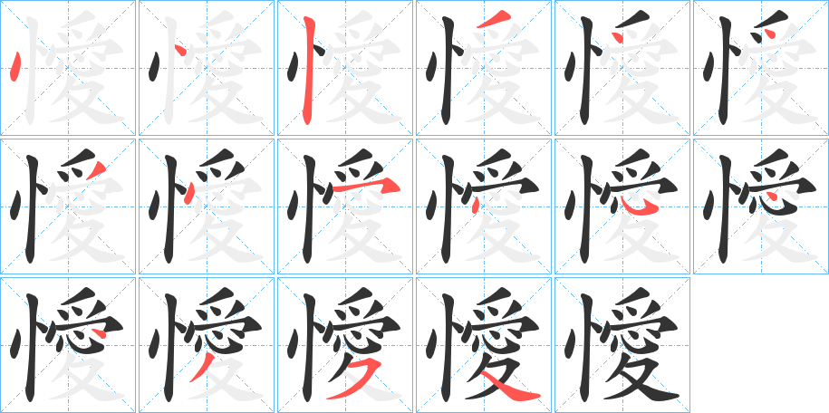 懓的笔顺