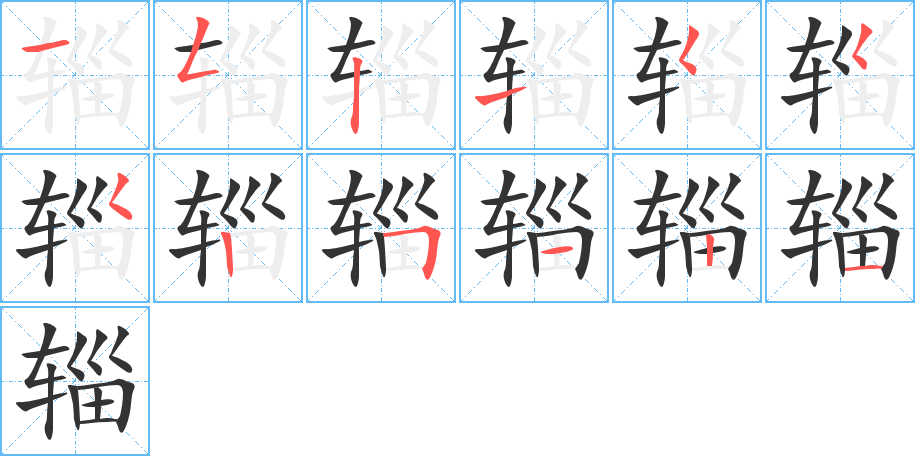 辎的笔顺