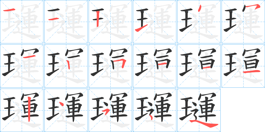 璭的笔顺