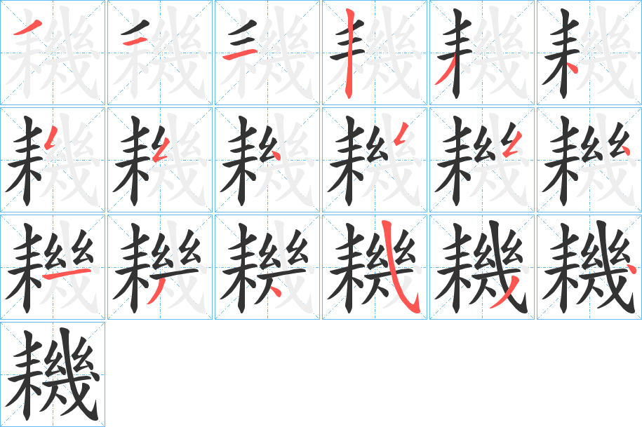 耭的笔顺