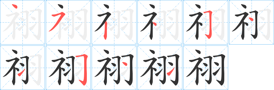 祤的笔顺
