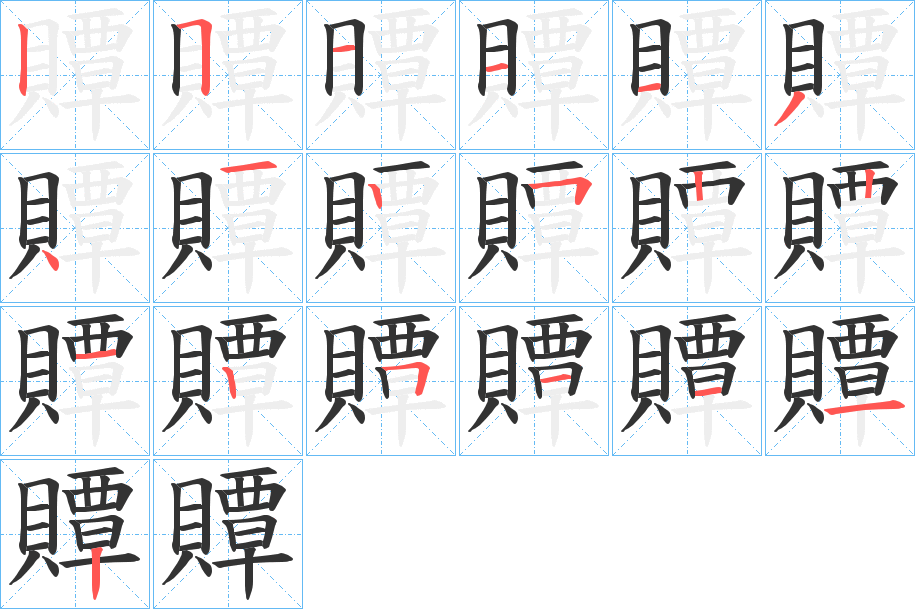 贉的笔顺