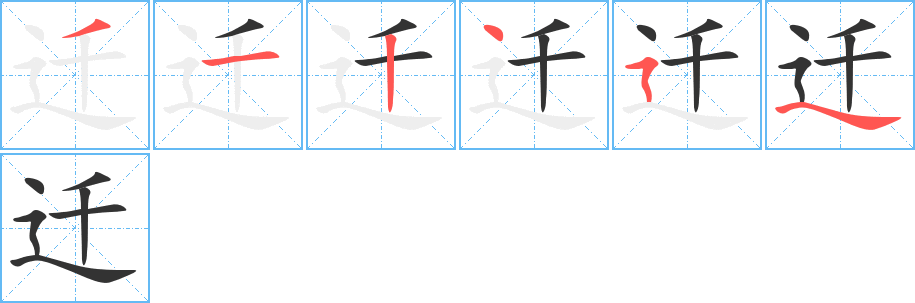 迁的笔顺