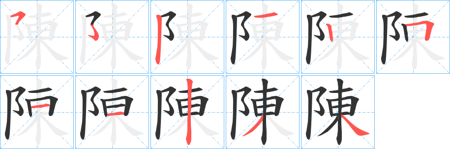 陳的笔顺