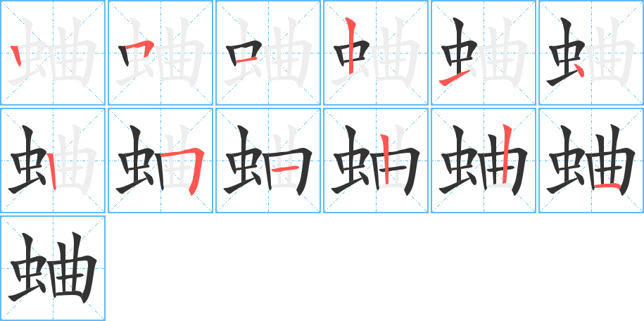 蛐的笔顺
