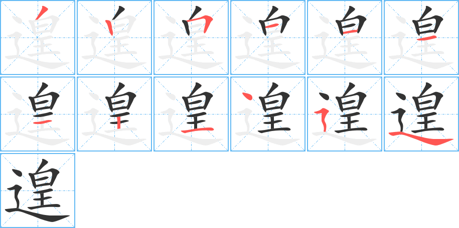 遑的笔顺