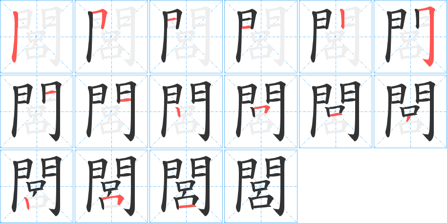 閭的笔顺