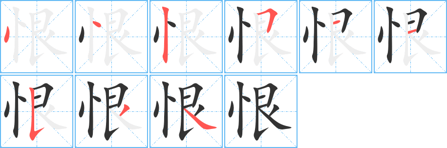 恨的笔顺