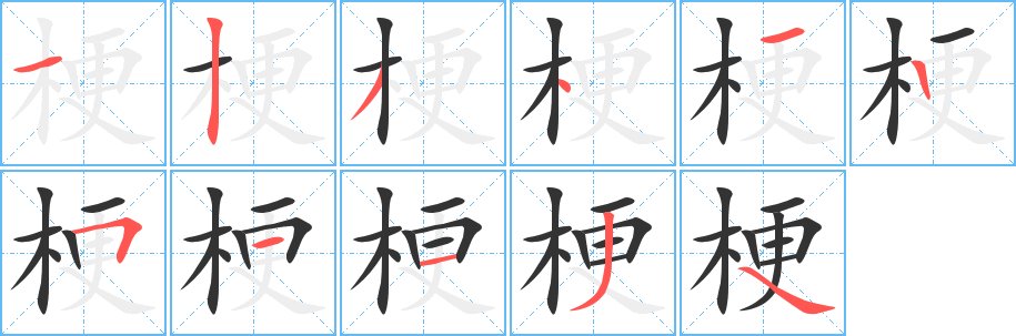 梗的笔顺