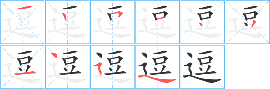逗的笔顺