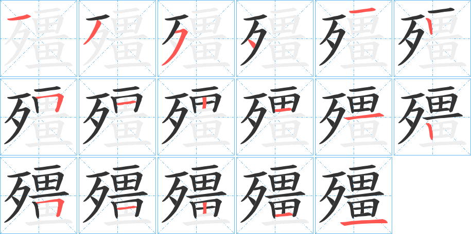殭的笔顺