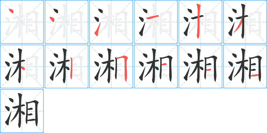 湘的笔顺