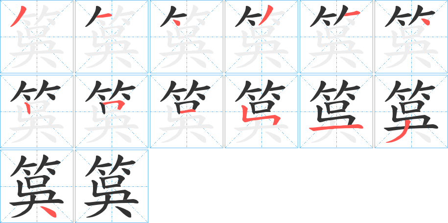 筽的笔顺